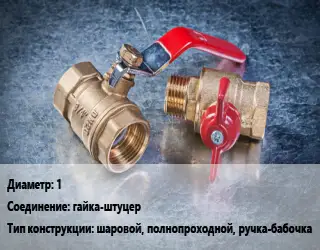 Кран металлический 1 гайка-штуцер шаровой, полнопроходной, ручка-бабочка